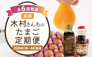 木村さんちのたまご前期定期便 6回発送（初回のみ醤油付き・たまご20個 M～L）20個×6回 合計120個 定期便 6ヶ月 卵 赤玉 送料無料 【2026年1月～6月の計6回お届け】
