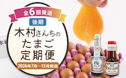 木村さんちのたまご後期定期便 6回発送（初回のみ醤油付き・たまご20個 M～L）20個×6回 合計120個 定期便 6ヶ月 卵 赤玉 送料無料 【2026年7月～12月の計6回お届け】