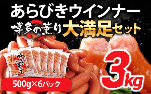 ウインナー 博多の薫り あらびきウィンナー ソーセージ 内容量選べる 大満足セット 大容量 ウインナーソーセージ ランキング 人気 おかず 惣菜 粗挽き お弁当 焼肉 にも ソーセージ 冷蔵 おつまみ 食品 ストック 福岡