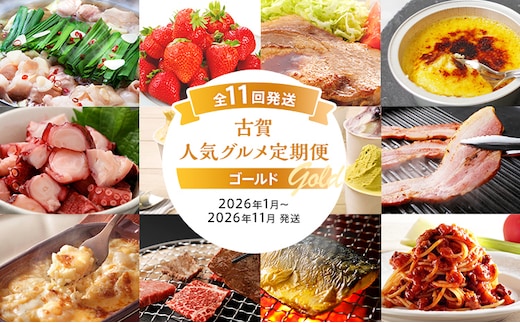 古賀人気グルメ定期便 ゴールド【年11回発送】 (もつ鍋・あまおう・味噌豚ステーキ・クレームブリュレ・彩りたこ・ジェラート・ベーコン・ピザ＆ドリア・博多和牛・焼き塩さば・ピエトロパスタ) 定期発送 送料無料 【2026年1月～11月 計11回お届け】