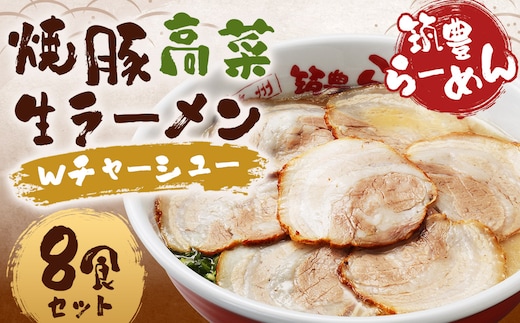 筑豊ラーメン 焼豚高菜生ラーメンWチャーシュー8食セット ラーメン 拉麺 生ラーメン とんこつ 豚骨 とんこつラーメン 豚骨ラーメン チャーシュー 焼豚 辛子高菜 高菜 筑豊ラーメン セット 福岡県 嘉麻市 冷蔵