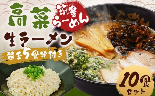 筑豊ラーメン 高菜生ラーメン5食セット+替玉5食分 計10食 ラーメン 拉麺 生ラーメン とんこつ 豚骨 とんこつラーメン 豚骨ラーメン 替え玉 替玉 替え玉付き 替玉付き 辛子高菜 高菜 筑豊ラーメン セット 福岡県 嘉麻市 冷蔵