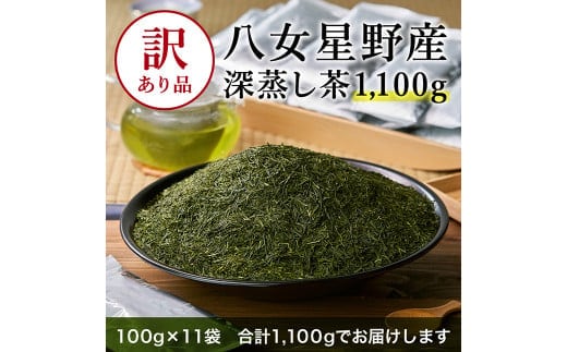 訳あり品 八女星野茶 深蒸し茶 1,100g(100g×11袋) 緑茶 お茶