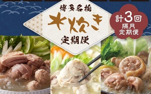 博多名物 水炊き定期便【隔月定期便(計3回発送)】 上田商店 水炊き 華味鶏 鍋 鶏鍋 料理 食事 隔月定期便 隔月 定期便