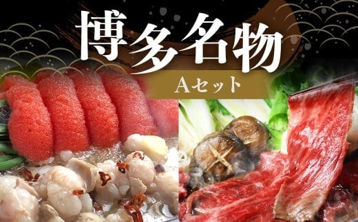 博多 名物A セット 「明太 醤油 もつ鍋 2~3人前」 と 「博多 和牛スライス 300g」 博多もつ鍋 国産牛 もつなべ 鍋 鍋セット 牛 もつ モツ 小腸 牛ホルモン ちゃんぽん麺 醤油スープ 明太子 和牛 スライス ザブトン ハネシタ ロース芯 肩ロース すき焼き用 しゃぶしゃぶ用 福岡県 嘉麻市 冷凍