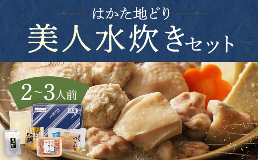 福岡限定! はかた地どり美人鍋セット 2~3人前