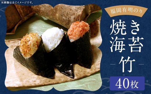 【 訳あり 】 福岡有明のり 【 竹 】 焼海苔 40枚 （ 20枚 × 2 ） のり 海苔 ノリ 食品 国産 福岡県産 有明のり ご飯 おにぎり 福岡 香り お弁当 風味 【 メール便対応 】