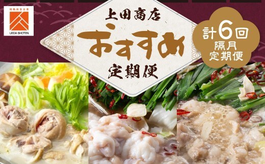 「上田商店」おすすめ定期便!【隔月定期便(計6回発送)】 もつ鍋 モツ鍋 鍋 料理 食事 隔月定期便 隔月 定期便
