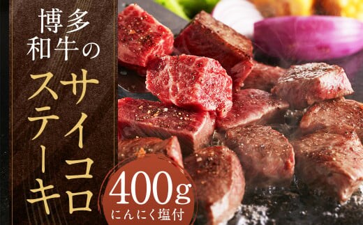 博多和牛のサイコロステーキ 計400g (200g×2パック)(肉専用にんにく塩付)和牛 博多和牛 牛肉 お肉 サイコロ ステーキ