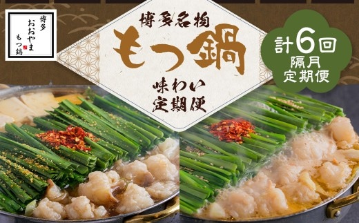 「おおやま」もつ鍋 味わい定期便【隔月定期便(計6回発送)】 博多名物 博多 名物 もつ鍋 モツ鍋 鍋 料理 食事 隔月定期便 隔月 定期便