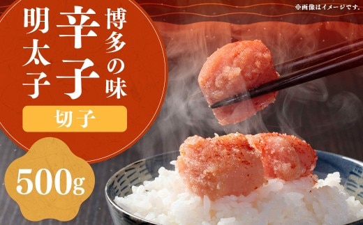 稲石 博多 の味 辛子明太子 切子 500g × 1個 明太子 めんたいこ めんたい たらこ 並切れ 切れ子 魚卵 魚介 加工品 福岡県 嘉麻市 冷凍