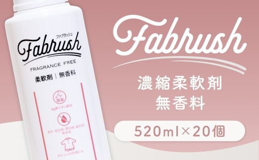 【 4つの無添加 ( 香料 蛍光剤 漂白剤 着色料 ) 】 fabrush 濃縮柔軟剤 無香料 520ml×20個 生活用品 生活雑貨 雑貨 日用品 洗剤 洗濯