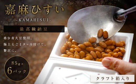 えごまタレ付 希少青大豆「嘉麻ひすい大豆」の高級納豆85g×6パック(クラフト箱) 合計510g 冷蔵 納豆 パック 高級 えごま