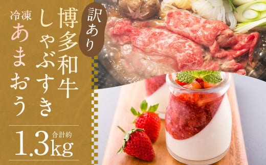 訳あり! 博多和牛しゃぶすき 約500g & 冷凍あまおうセット 約800g 計約1.3kg