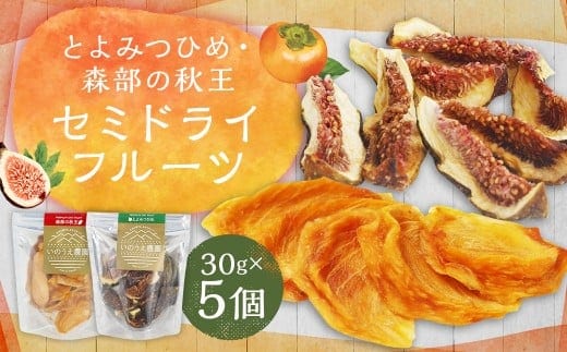 福岡ブランド!とよみつひめ・森部の秋王 セミドライフルーツ5個セット いちじく 無花果 イチジク 柿 かき カキ フルーツ 果物 くだもの スイーツ