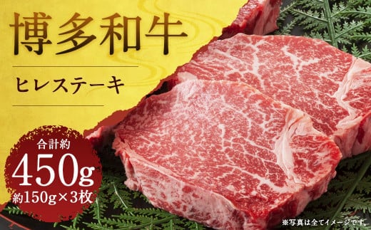 博多和牛ヒレステーキ 計約450g(約150g×3枚)