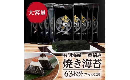 有明海産一番摘み 焼きのり 2切7枚×9セット(63枚分) 海苔 乾のり