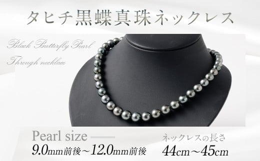 タヒチ黒蝶真珠ネックレス 9.0mm前後~12.0mm前後 真珠 ネックレス ジュエリー タヒチ ギフト プレゼント アクセサリー 記念日