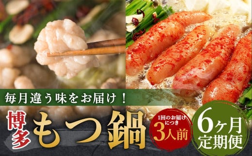 【6ヶ月定期便】人気の博多もつ鍋3人前 醤油味・味噌味・明太醤油味を順にお届け! / モツ鍋 牛もつ めんたい 食べ比べ