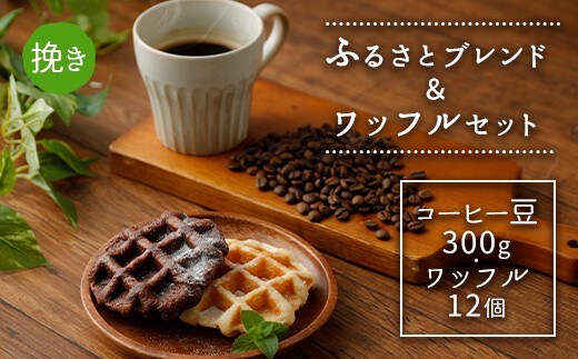 ふるさとブレンド&ワッフルセット(挽き) コーヒーとワッフル 2種