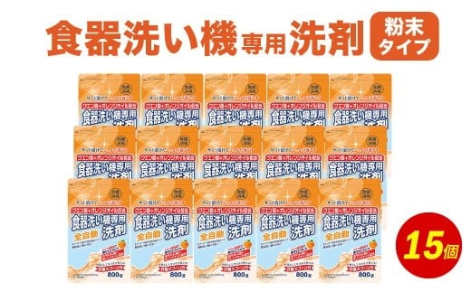 食洗器用洗剤 ( 粉末タイプ )800g×15個 ( クエン酸 + オレンジオイル配合 ) 食器用 洗剤