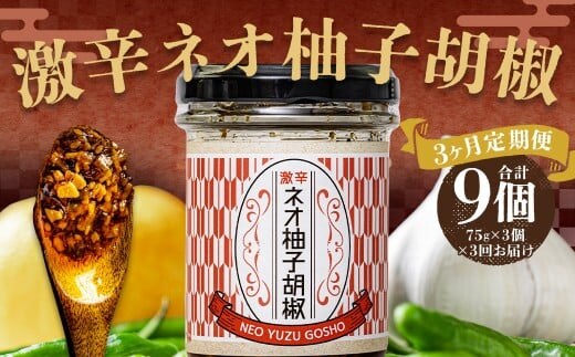 【3回定期便】 激辛ネオ柚子胡椒 3個セット 計9個(75g×3個×3回) ゆず胡椒 ゆずこしょう 胡椒 柚子 ゆず にんにく ごま油 青唐辛子 常温