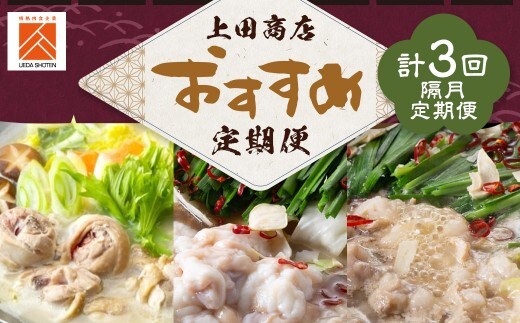 「上田商店」おすすめ定期便!【隔月定期便(計3回発送)】 もつ鍋 モツ鍋 鍋 料理 食事 隔月定期便 隔月 定期便