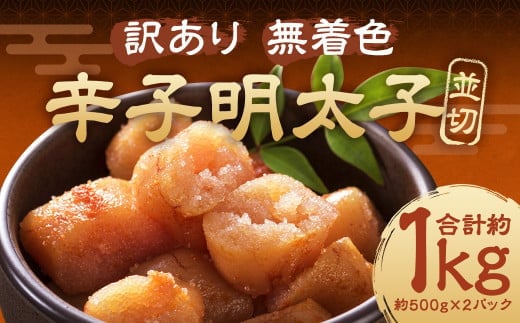大満足! 訳あり! 無着色辛子明太子 並切 計約1kg(約500g×2パック)