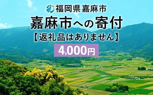 【ふるさと納税】 嘉麻市への寄付 4,000円 (返礼品はありません)