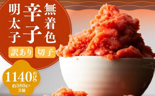 【 訳あり 】 無着色辛子明太子 （ 切子 ） 約1,140g （ 380g × 3 ） 明太子 辛子明太子 辛子 めんたいこ 無着色 たらこ ご飯 ご飯のお供 おつまみ おかず スケソウダラ 冷凍 海鮮
