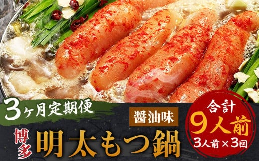 【3ヶ月定期便】博多明太もつ鍋(醤油味) 3人前 / モツ鍋 牛もつ 明太子 めんたいこ