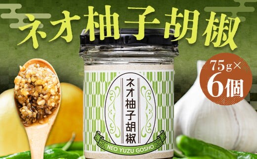 ネオ柚子胡椒 6個セット 柚子胡椒 ゆず胡椒 柚子こしょう ゆずこしょう 柚子 ゆず 胡椒 こしょう 調味料