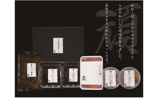 おおくぼ うまかもんセット (おおくぼの人気商品 詰め合せ ) 明太子