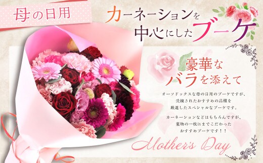 【先行予約】 母の日 にぴったりな カーネーション を中心にした ブーケ 豪華 な バラ を添えて 【2026年5月7日~9日まで発送予定】 母の日 ブーケ 花束 花 バラ カーネーション ギフト 贈り物