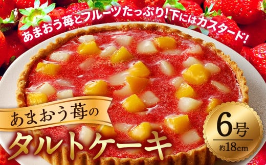 あまおう苺のタルトケーキ 6号(約18cm)4~6人分 ケーキ イチゴ いちご タルト スイーツ あまおう フルーツ カスタード 白桃 黄桃 ケーキ