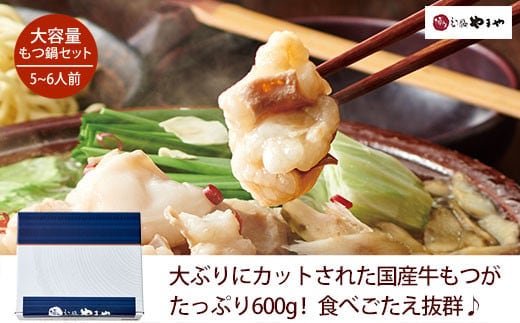 もつ鍋 やまや 醤油味 (5-6人前)