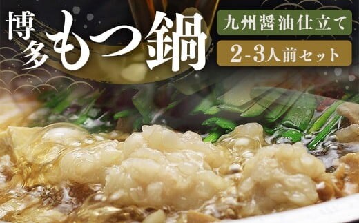 博多 もつ鍋 セット (九州 醤油 仕立て) 2~3人前 国産 牛もつ 300g 博多もつ鍋 国産牛 もつなべ 鍋 鍋セット 牛 もつ モツ 小腸 牛ホルモン ちゃんぽん麺 醤油スープ 福岡県 嘉麻市 冷凍