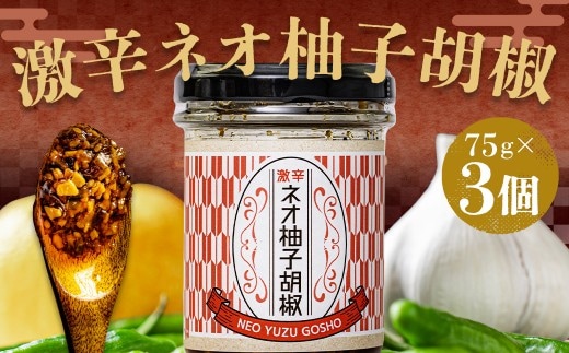 激辛ネオ柚子胡椒 3個セット 計225g(75g×3個) ゆず胡椒 ゆずこしょう 胡椒 柚子 ゆず にんにく ごま油 青唐辛子 常温