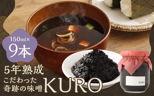 5年熟成のこだわった奇跡の味噌”KURO” 9本セット (150ml×9本) ミソ みそ 味噌 調味料 5年熟成