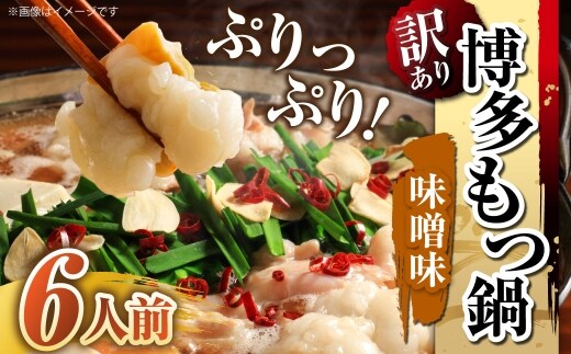 【 訳あり 】 博多味噌もつ鍋 6人前 モツ鍋 もつ鍋 もつ モツ スープ 出汁 コラーゲン 鍋料理 ホルモン 味噌 博多