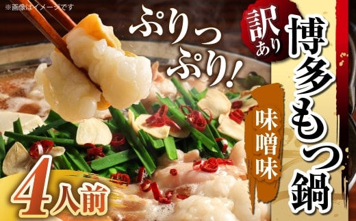 【 訳あり 】 博多味噌もつ鍋 4人前 モツ鍋 もつ鍋 もつ モツ スープ 出汁 コラーゲン 鍋料理 ホルモン 味噌 博多 【 メール便対応 】