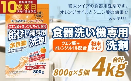 【最短発送!】 食洗器用洗剤 (粉末タイプ) (クエン酸+オレンジオイル配合) 800g×5個 計4kg 食器用 洗剤 粉末 クエン酸 オレンジオイル