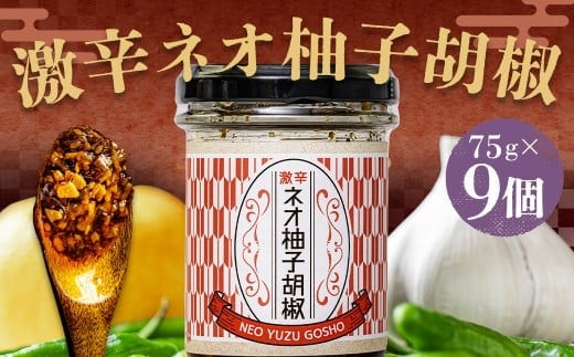激辛ネオ柚子胡椒 9個セット 計675g(75g×9個) ゆず胡椒 ゆずこしょう 胡椒 柚子 ゆず にんにく ごま油 青唐辛子 常温
