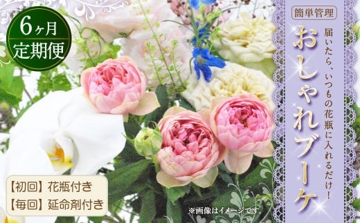 【6回定期便】”松竹梅の松セット”届いたら、いつもの花瓶に入れるだけ！ 簡単管理 の おしゃれ ブーケ ♪初回 花瓶 付き、毎回延命剤付き！！ 生花 花 花束