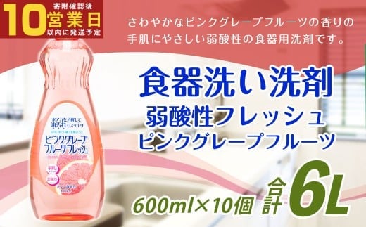【最短発送!】 弱酸性フレッシュ ピンクグレープフルーツ 600ml×10個 計6000ml 食器用 洗剤 液体 弱酸性
