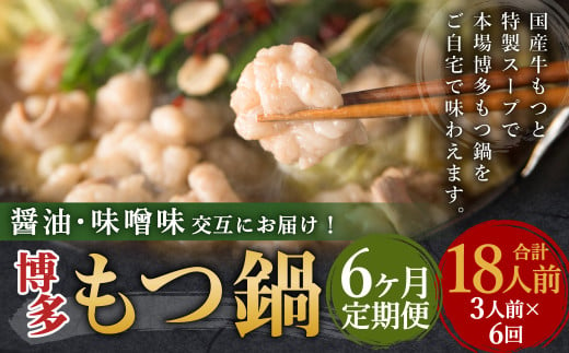 【6ヶ月定期便】人気の博多もつ鍋3人前 醤油味・味噌味を交互にお届け! / モツ鍋 牛もつ 食べ比べ