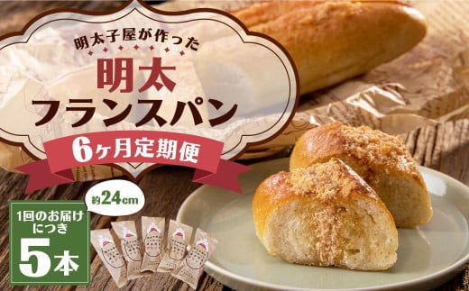 【6ヶ月定期便】明太子屋がこだわった明太フランス5本セット / めんたいこ 明太子 バター フランスパン 惣菜パン