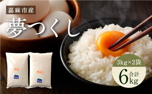 【令和7年産】嘉麻市産 夢つくし 6kg 清らかな水で育った 福岡県産 特別栽培米
