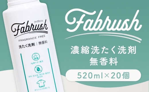 【 4つの無添加 ( 香料 蛍光剤 漂白剤 着色料 ) 】 fabrush 濃縮洗たく洗剤 無香料 520ml×20個 生活用品 生活雑貨 雑貨 日用品 洗剤 洗濯