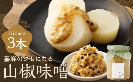 嘉麻のクセになる 山椒味噌 3本セット (150ml×3本) 山椒 さんしょう ミソ みそ 味噌 調味料